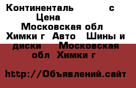 Континенталь 215 75 16с. › Цена ­ 3 500 - Московская обл., Химки г. Авто » Шины и диски   . Московская обл.,Химки г.